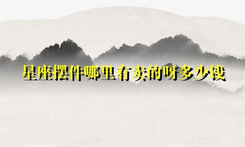 星座摆件哪里有卖的呀多少钱