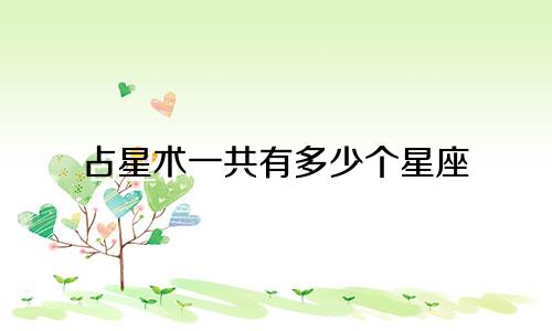 占星术一共有多少个星座