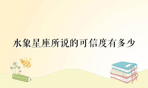 水象星座所说的可信度有多少