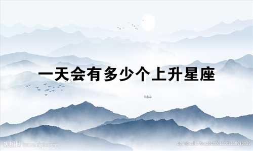 一天会有多少个上升星座