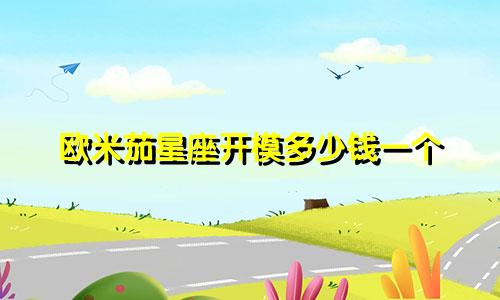 欧米茄星座开模多少钱一个