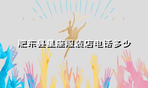 肥东县星座服装店电话多少