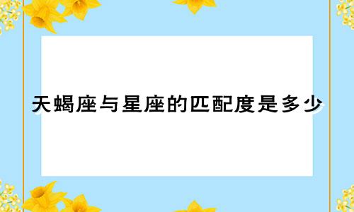 天蝎座与星座的匹配度是多少