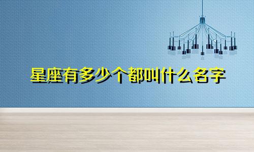 星座有多少个都叫什么名字