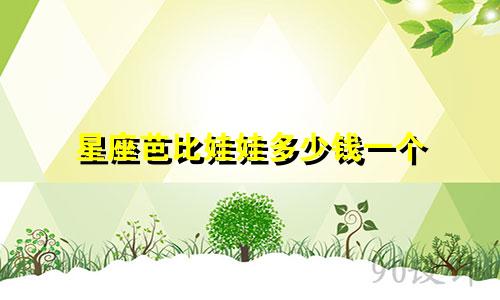 星座芭比娃娃多少钱一个