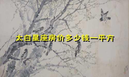 太白星座房价多少钱一平方
