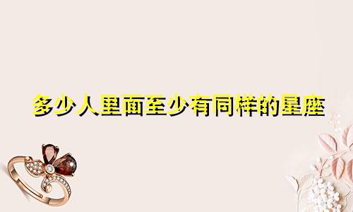 多少人里面至少有同样的星座