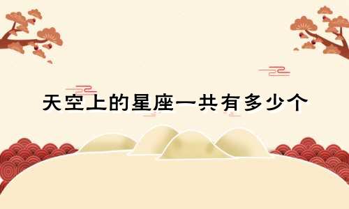 天空上的星座一共有多少个