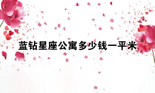 蓝钻星座公寓多少钱一平米