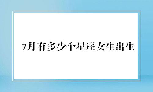 7月有多少个星座女生出生
