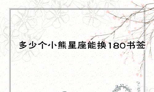 多少个小熊星座能换180书签