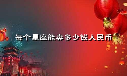 每个星座能卖多少钱人民币