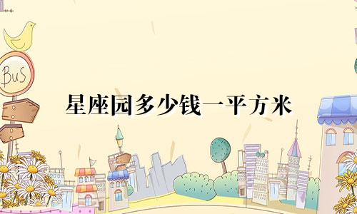 星座园多少钱一平方米