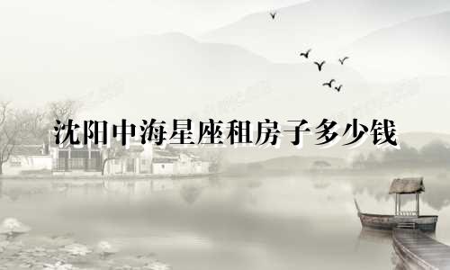 沈阳中海星座租房子多少钱
