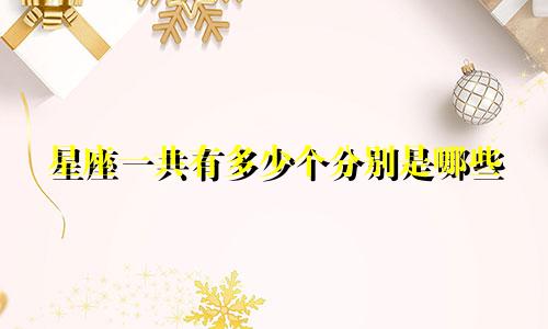 星座一共有多少个分别是哪些