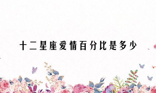 十二星座爱情百分比是多少