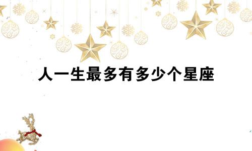 人一生最多有多少个星座