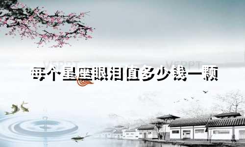 每个星座眼泪值多少钱一颗