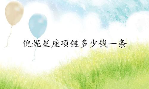 倪妮星座项链多少钱一条