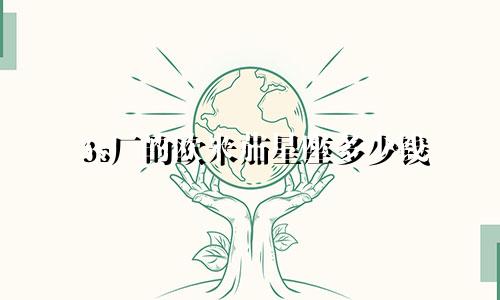 3s厂的欧米茄星座多少钱