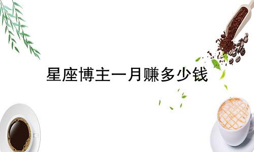 星座博主一月赚多少钱