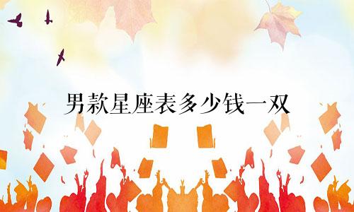 男款星座表多少钱一双