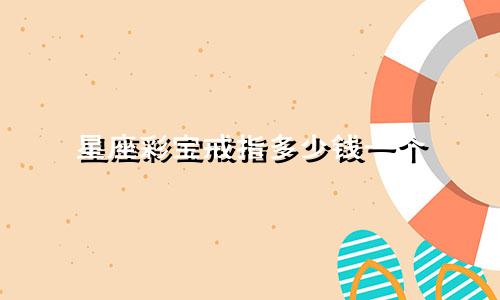 星座彩宝戒指多少钱一个