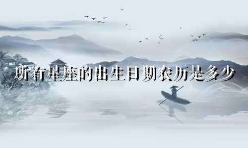所有星座的出生日期农历是多少