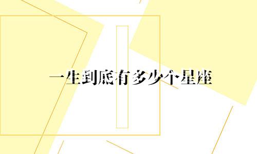 一生到底有多少个星座