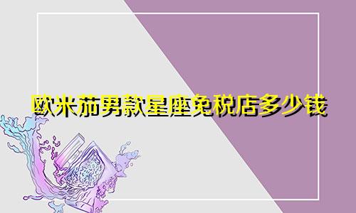 欧米茄男款星座免税店多少钱