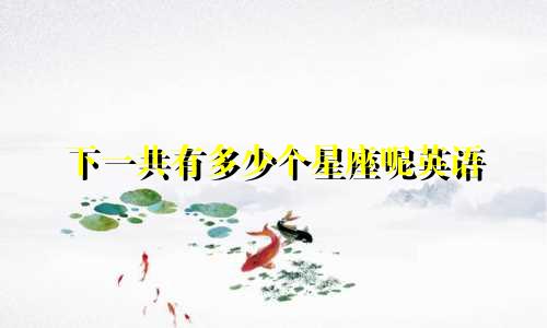 下一共有多少个星座呢英语