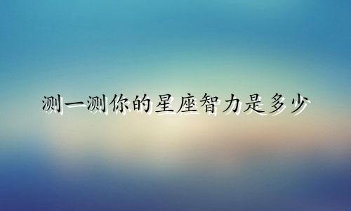 测一测你的星座智力是多少