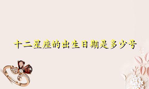 十二星座的出生日期是多少号