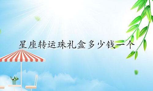 星座转运珠礼盒多少钱一个