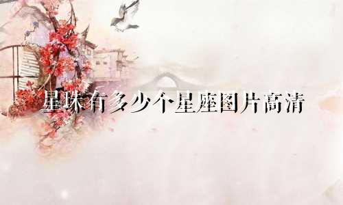 星珠有多少个星座图片高清