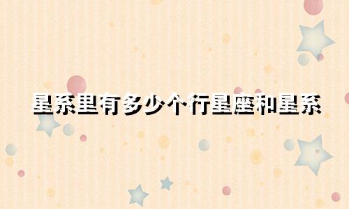 星系里有多少个行星座和星系
