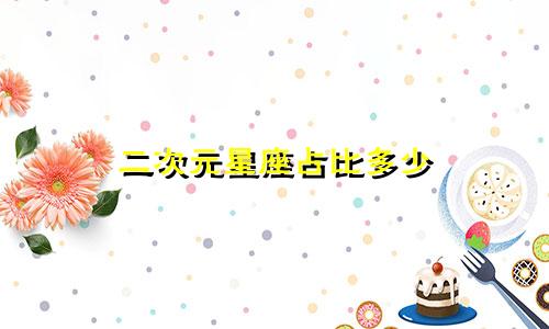 二次元星座占比多少