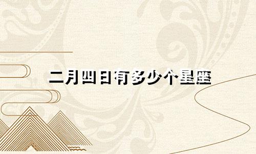 二月四日有多少个星座