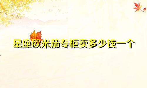 星座欧米茄专柜卖多少钱一个