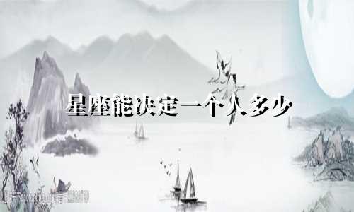 星座能决定一个人多少