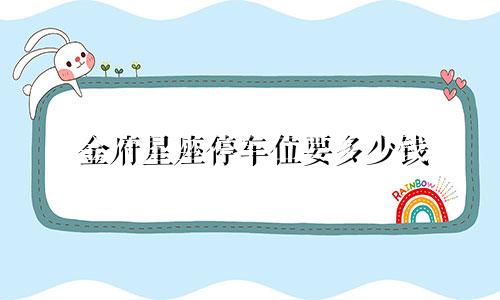 金府星座停车位要多少钱