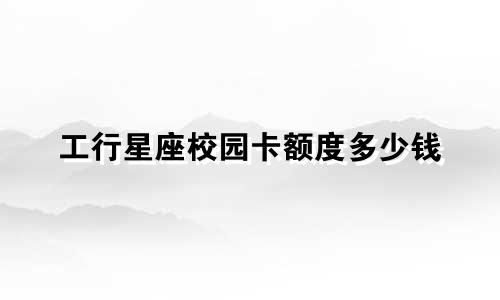 工行星座校园卡额度多少钱