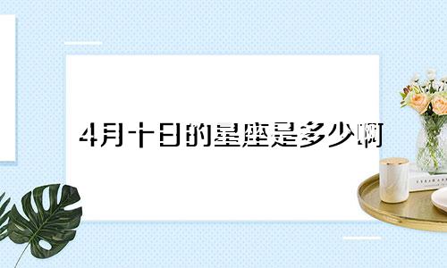 4月十日的星座是多少啊