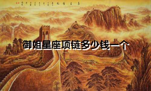 御姐星座项链多少钱一个