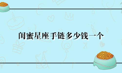 闺蜜星座手链多少钱一个