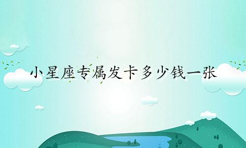 小星座专属发卡多少钱一张