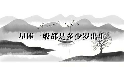星座一般都是多少岁出生