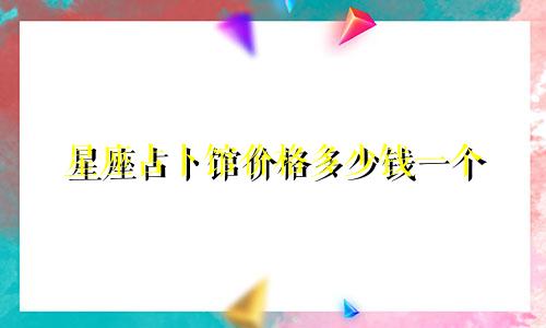 星座占卜馆价格多少钱一个