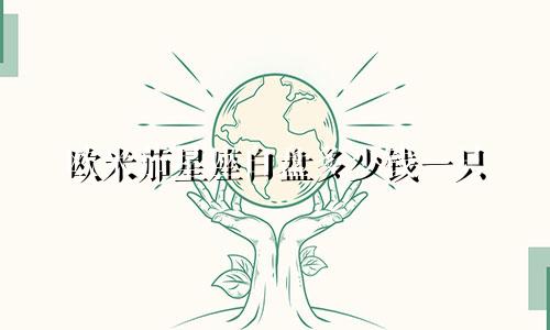 欧米茄星座白盘多少钱一只