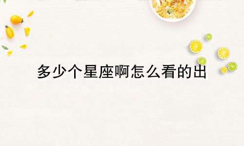 多少个星座啊怎么看的出